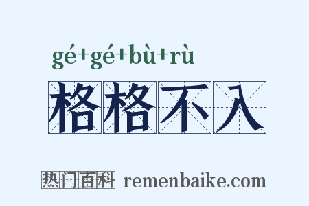 格格不入是什么意思的图片